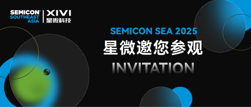 展會(huì)邀請(qǐng) | 星微與您相約SEMICON SEA 2025 